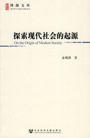 探索现代社会的起源