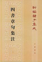 四書章句集注