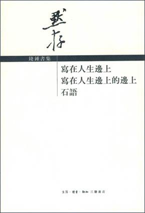 写在人生边上 写在人生边上的边上 石语