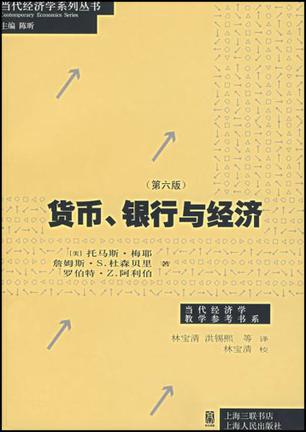 货币、银行与经济