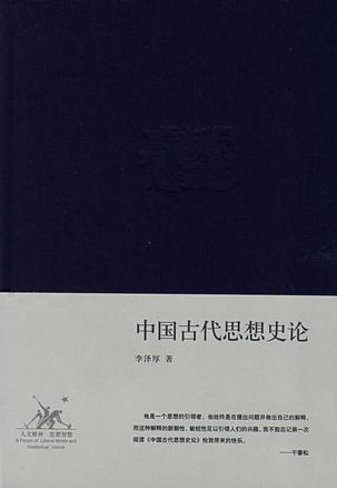 中国古代思想史论