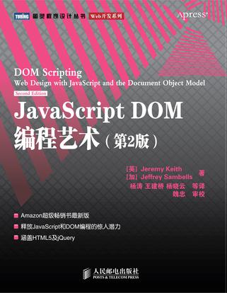 JavaScript DOM编程艺术 （第2版）