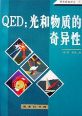 QED：光和物质的奇异性