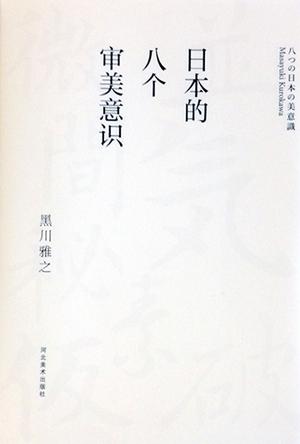 日本的八个审美意识