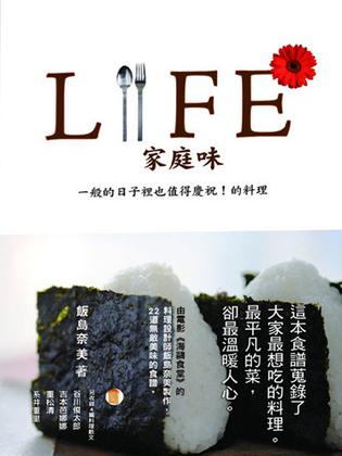 LIFE家庭味