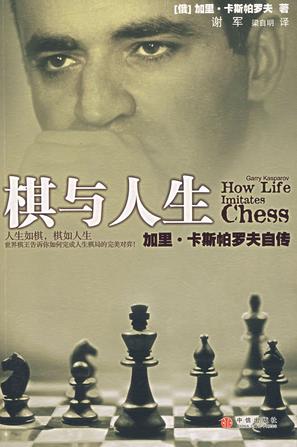 棋与人生