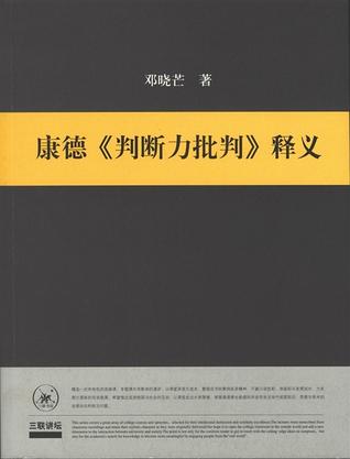 康德《判断力批判》释义