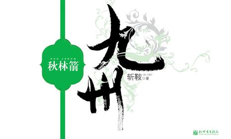 九州·秋林箭