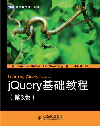 jQuery基础教程（第3版）