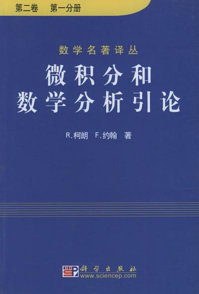 微积分和数学分析引论（第二卷）