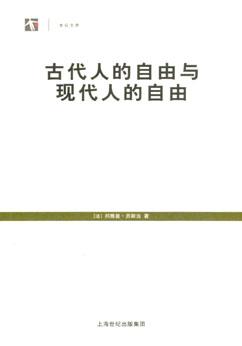 古代人的自由与现代人的自由