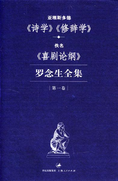 罗念生全集:第一卷:亚理斯多德《诗学》《修辞学》·佚名《喜剧论纲》