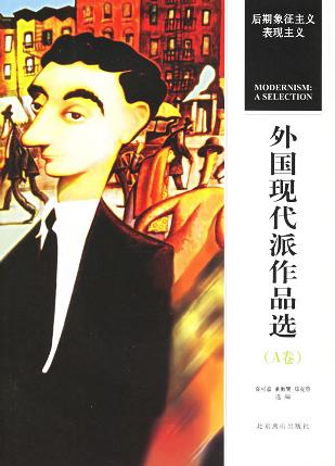 外国现代派作品选（A卷）