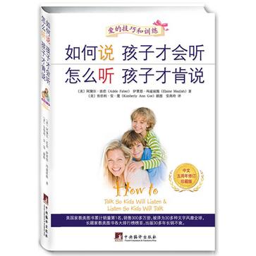 如何说孩子才会听 怎么听孩子才肯说