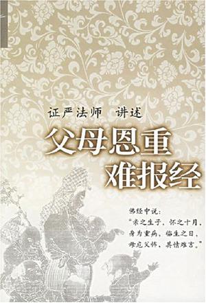 介绍佛教经典中以孝经著称的《父母恩重难报经,介绍其经文内容,阐释