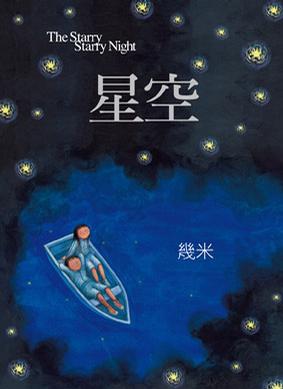 星空 (精裝)