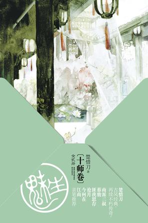 魅生·十师卷（全二册）