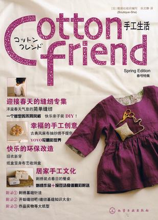 Cotton friend 手工生活：春号特集