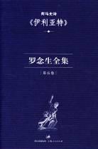 罗念生全集：第五卷：荷马史诗《伊利亚特》