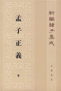 孟子正义(全二册)