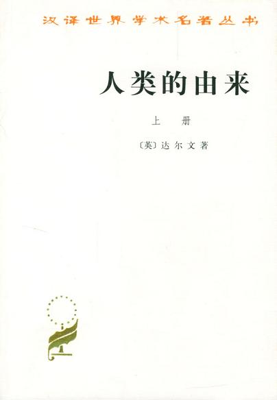 人类的由来（全两册）