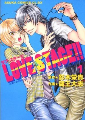 ＬＯＶＥ ＳＴＡＧＥ！！ 第１巻