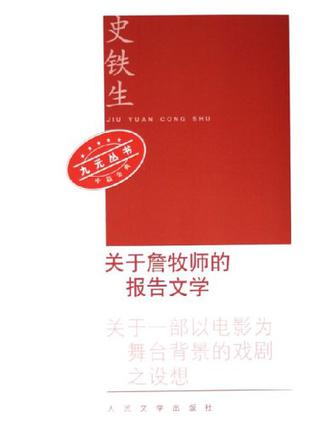 关于詹牧师的报告文学