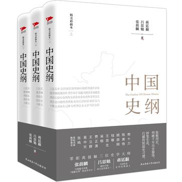 中国史纲（全三册）