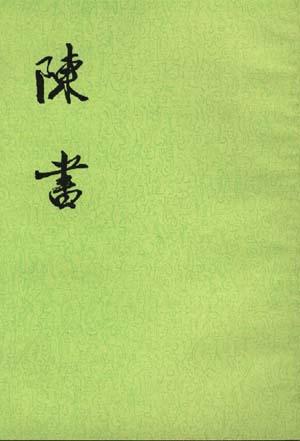 陈书（全二册）