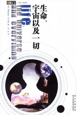 生命、宇宙以及一切