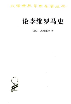 论李维罗马史