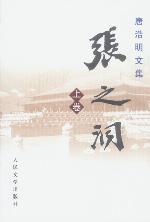 张之洞（全三册）