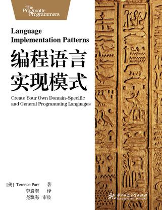 编程语言实现模式