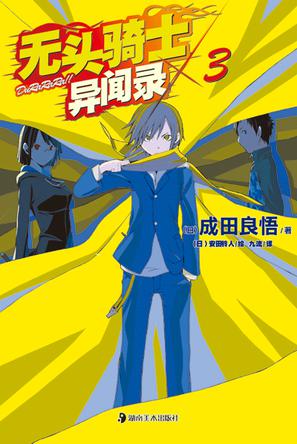 无头骑士异闻录 DuRaRaRa!! ×3