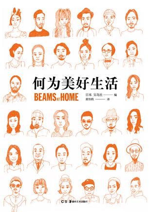 何为美好生活：Beams at Home