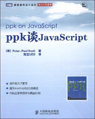 ppk谈JavaScript