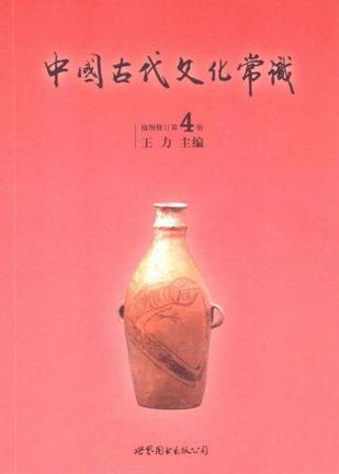 中国古代文化常识