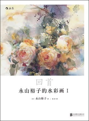 永山裕子的水彩画Ⅰ: 回首