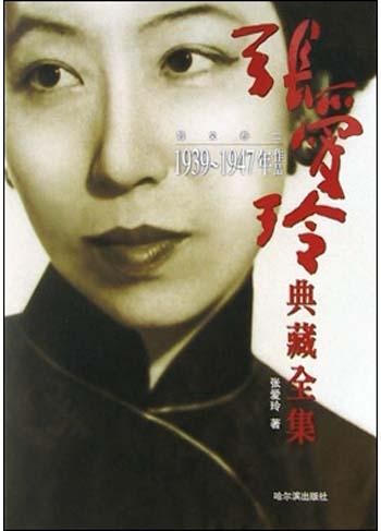 张爱玲典藏全集--散文卷二：1939～1947年作品