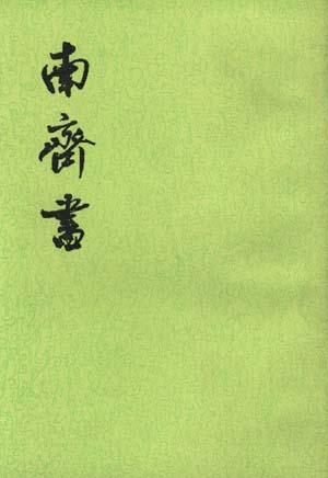 南齐书（全三册）