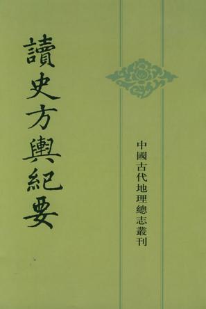 读史方舆纪要