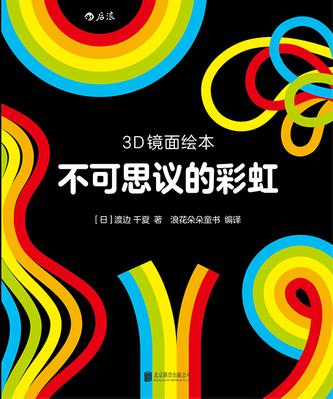 3D镜面绘本：不可思议的彩虹