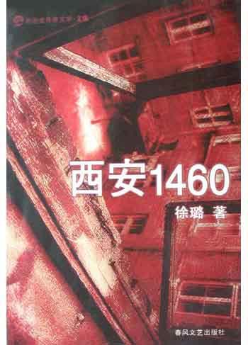 西安1460