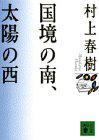 国境の南、太陽の西