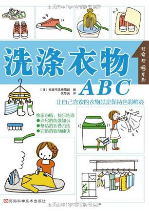 洗涤衣物ABC