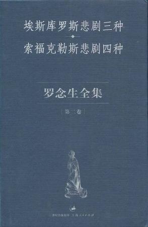 埃斯库罗斯悲剧三种 索福克勒斯悲剧四种