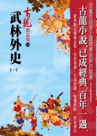 武林外史（一）——古龍精品集