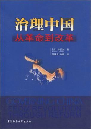 治理中国