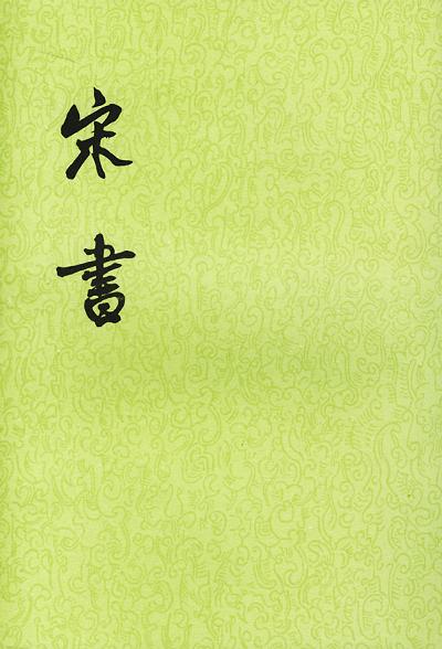 宋书（全八册）