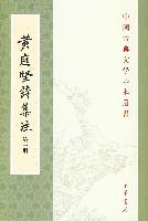 黃庭堅詩集注（全五冊）